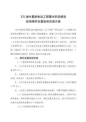 XX抽水蓄能电站工程蓄水阶段建设征地移民安置验收实施方案.docx