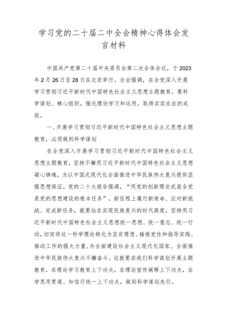 学习党的二十届二中全会精神心得体会.docx_第1页