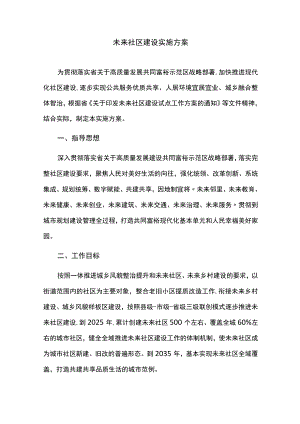 未来社区建设实施方案.docx