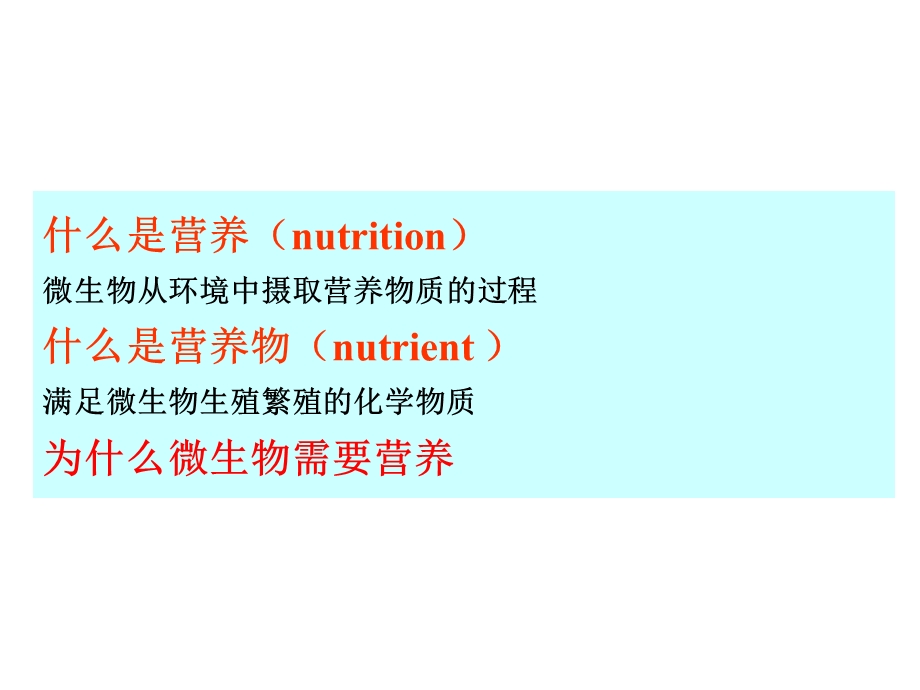 微生物的营养需求.ppt_第2页