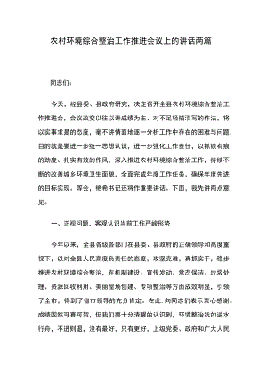 农村环境综合整治工作推进会议上的讲话两篇.docx