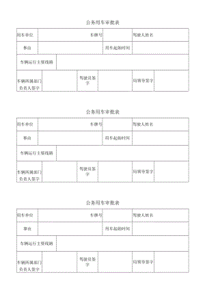 公务用车审批表.docx