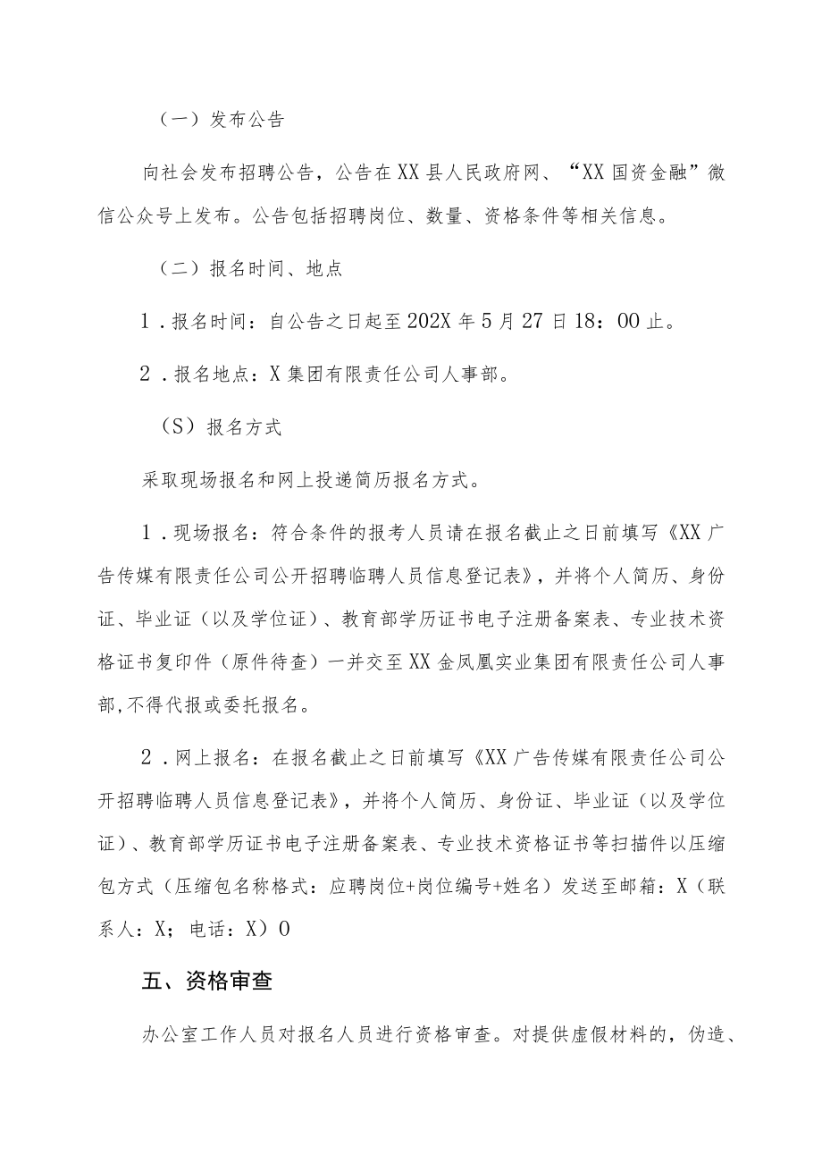 XX广告传媒有限责任公司202X年公开招聘临聘人员公告.docx_第3页