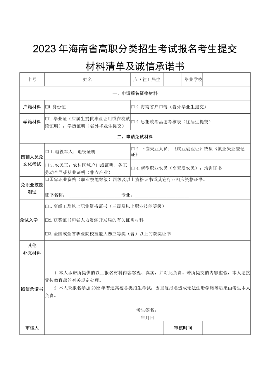 2023年海南省高职分类招生考试报名考生提交材料清单及诚信承诺书.docx_第1页