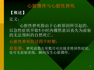 心脏骤停医学PPT课件.ppt