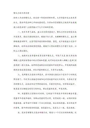 蟹爪兰的冬季管理.docx