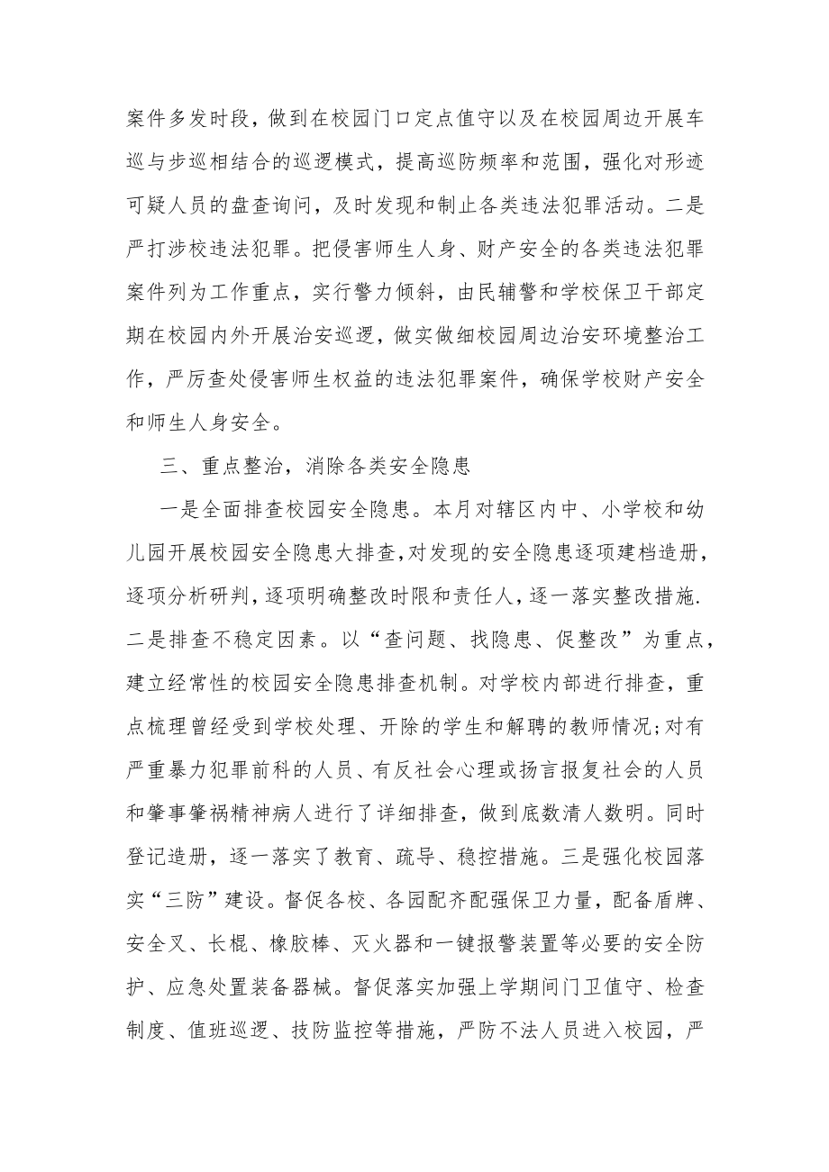 “护校安园”及周边治安环境整治工作总结.docx_第2页