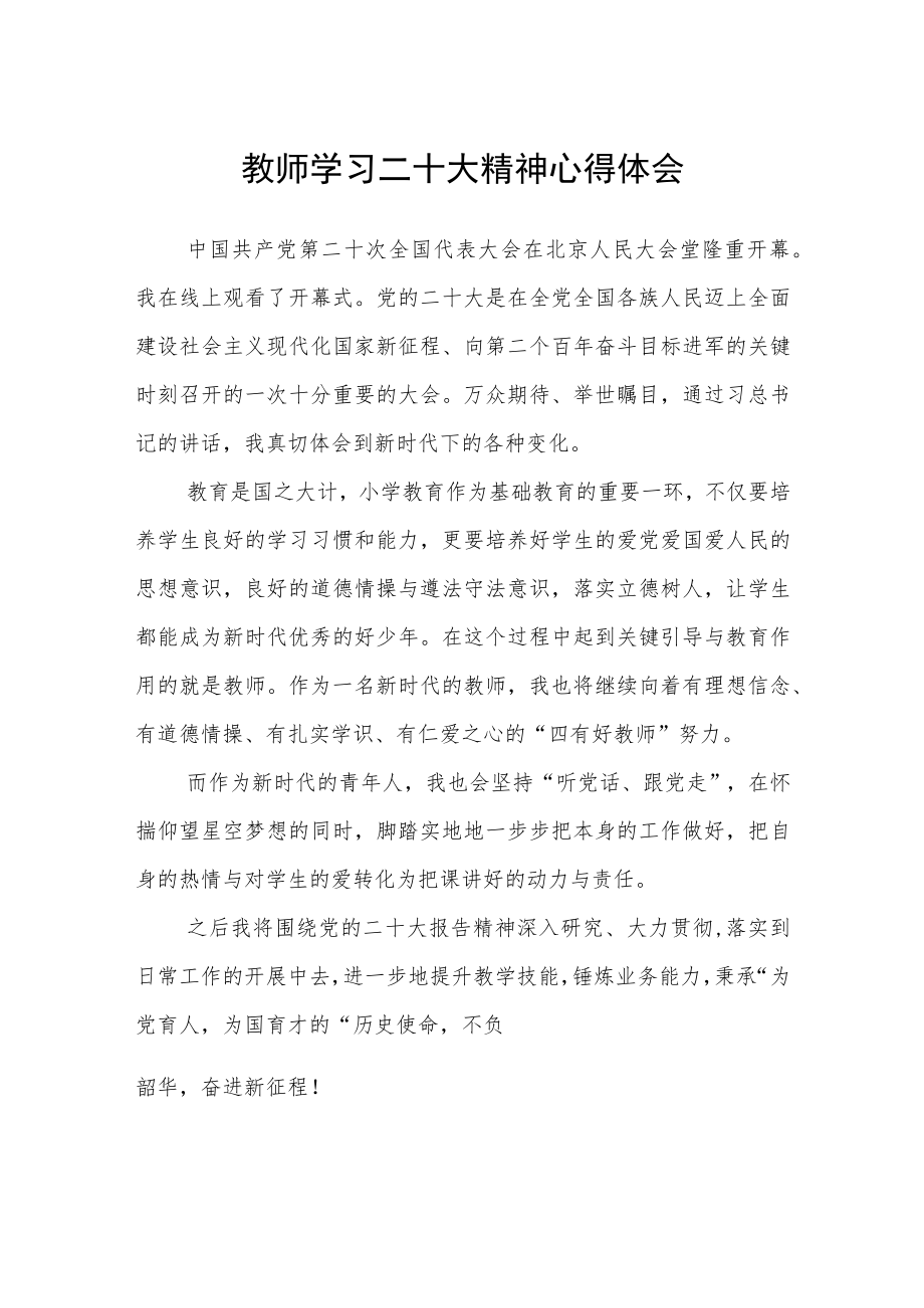 教师学习二十大精神心得体会范文3篇精选.docx_第1页