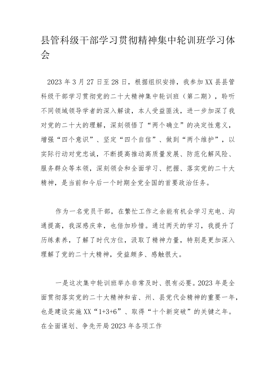 县管科级干部学习贯彻精神集中轮训班学习体会.docx_第1页