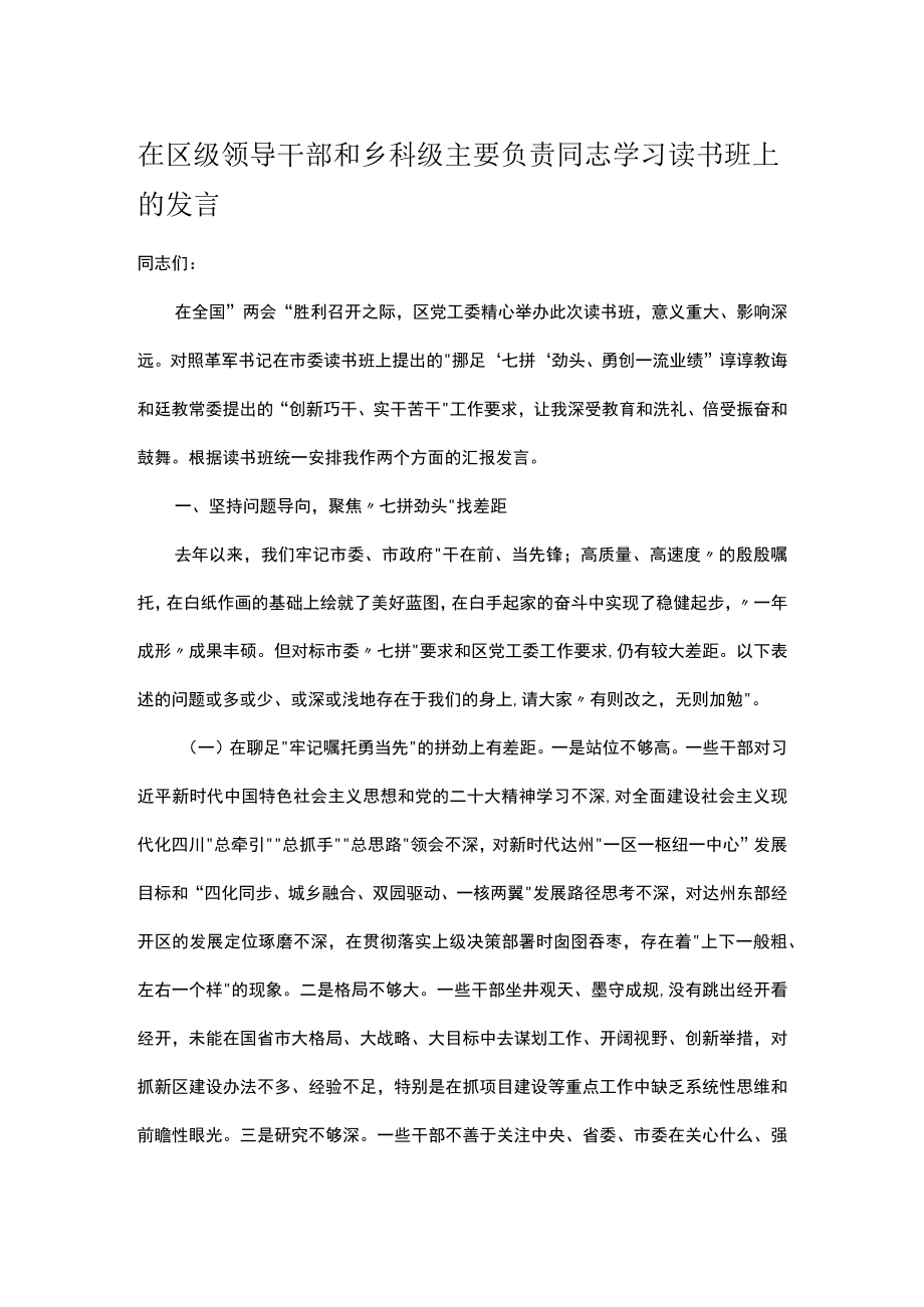 在区级领导干部和乡科级主要负责同志学习读书班上的发言.docx_第1页