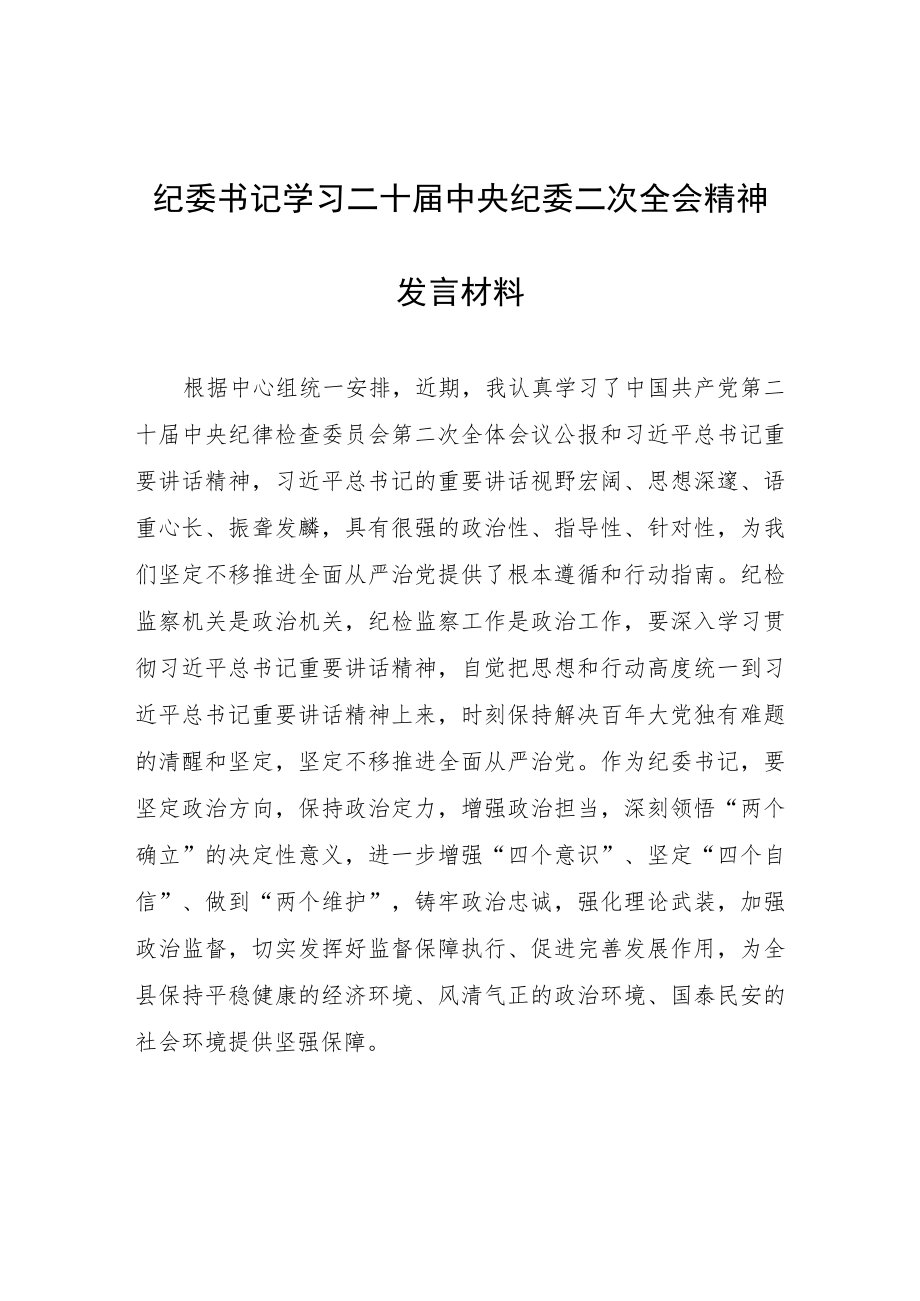 【共5篇】县委领导干部学习二十届中纪委二次全会上的重要讲话精神心得感悟.docx_第3页