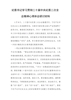 【共3篇】党员干部学习贯彻学习二十届中纪委二次全会上的重要讲话精神心得体会研讨材料.docx