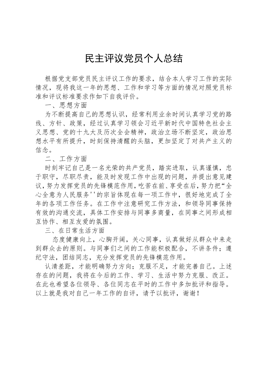 民主评议党员个人总结.docx_第1页