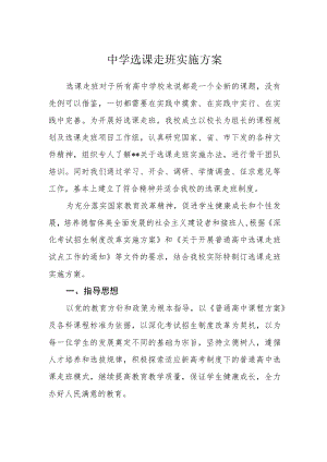 中学选课走班实施方案.docx