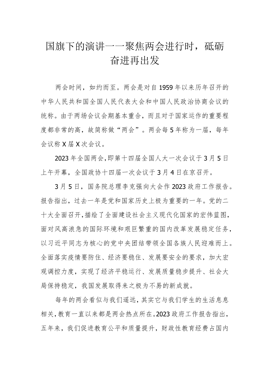 国旗下的演讲——聚焦两会进行时砥砺奋进再出发.docx_第1页