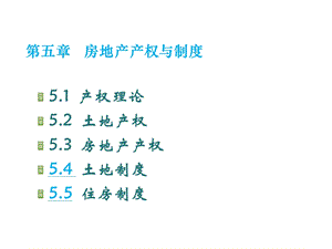 房地产产权与制度.ppt