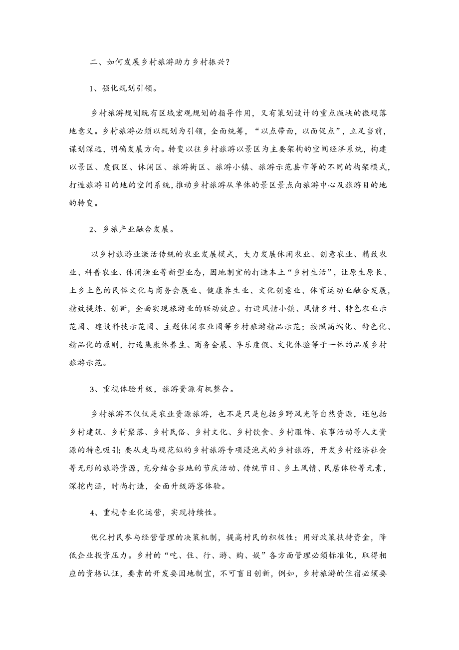 如何助力乡村旅游交流材料.docx_第2页