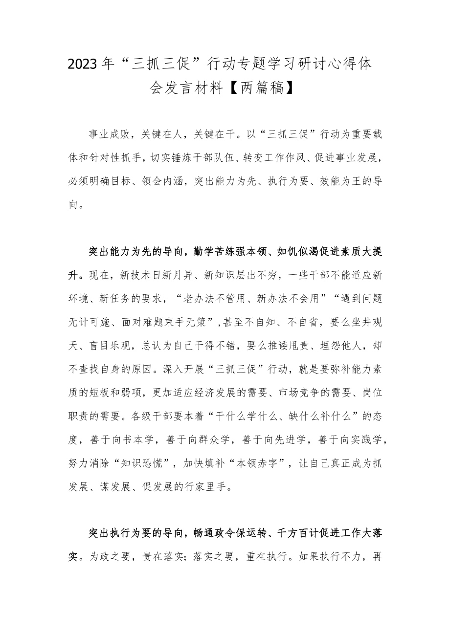 2023年“三抓三促”行动专题学习研讨心得体会发言材料【两篇稿】.docx_第1页