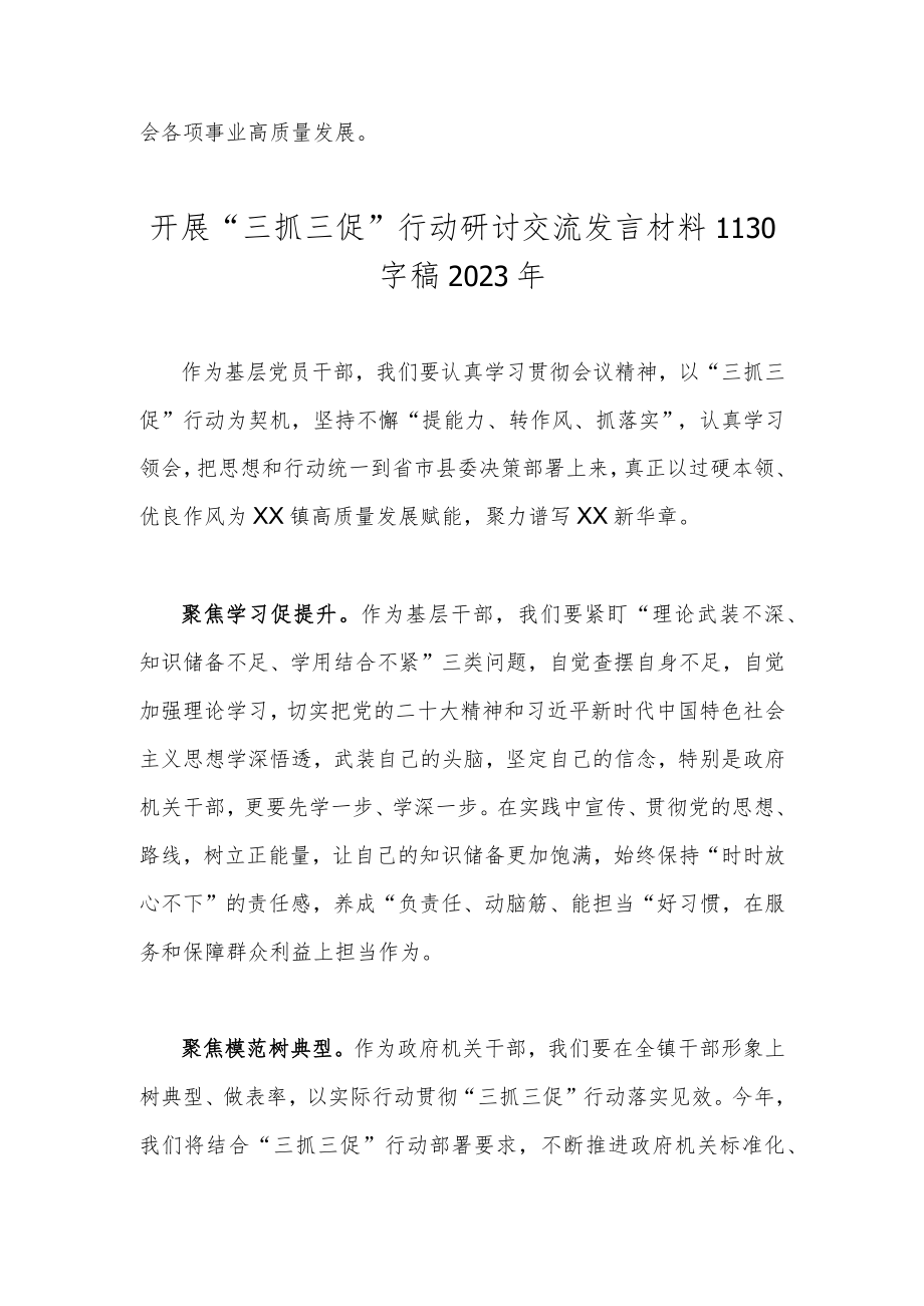 2023年“三抓三促”行动专题学习研讨心得体会发言材料【两篇稿】.docx_第3页