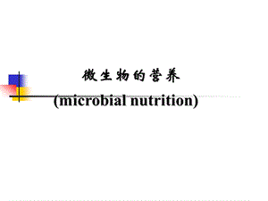 微生物的营养.ppt