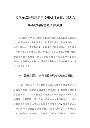 【银保监分局局长中心组研讨发言】加大对实体经济的金融支持力度.docx