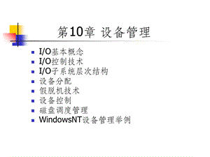 操作系统设备.ppt