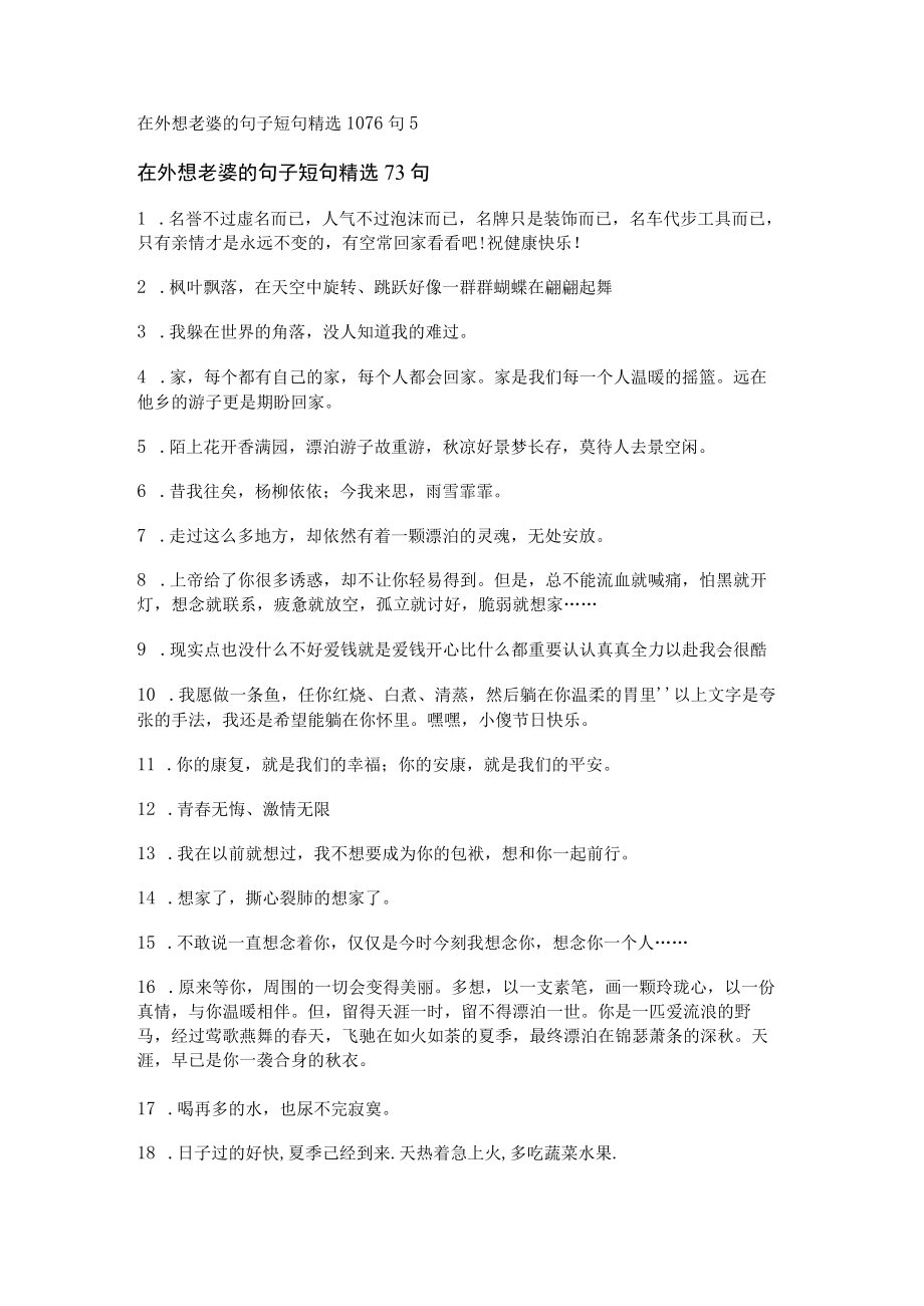 在外想老婆的句子短句精选1076句.docx_第1页