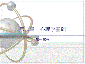 护理心理学第二章心理学基础(新版).ppt