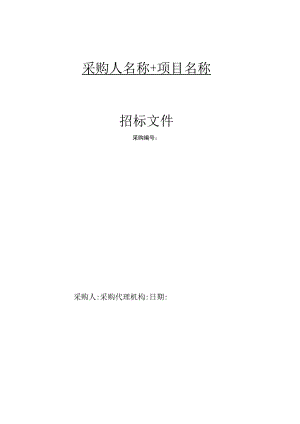 招标文件示范文本（服务类2021.08）.docx