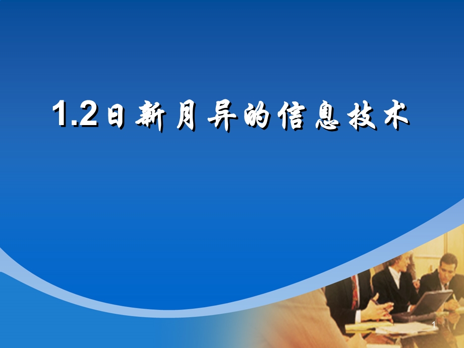 日新月异的信息技术.ppt.ppt_第1页