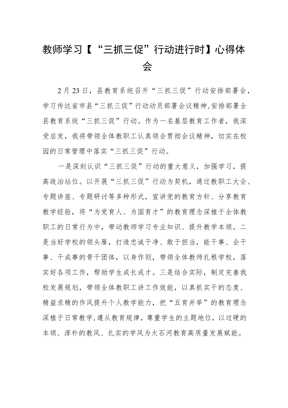 教师学习【“三抓三促”行动进行时】心得体会范文3篇精选.docx_第1页