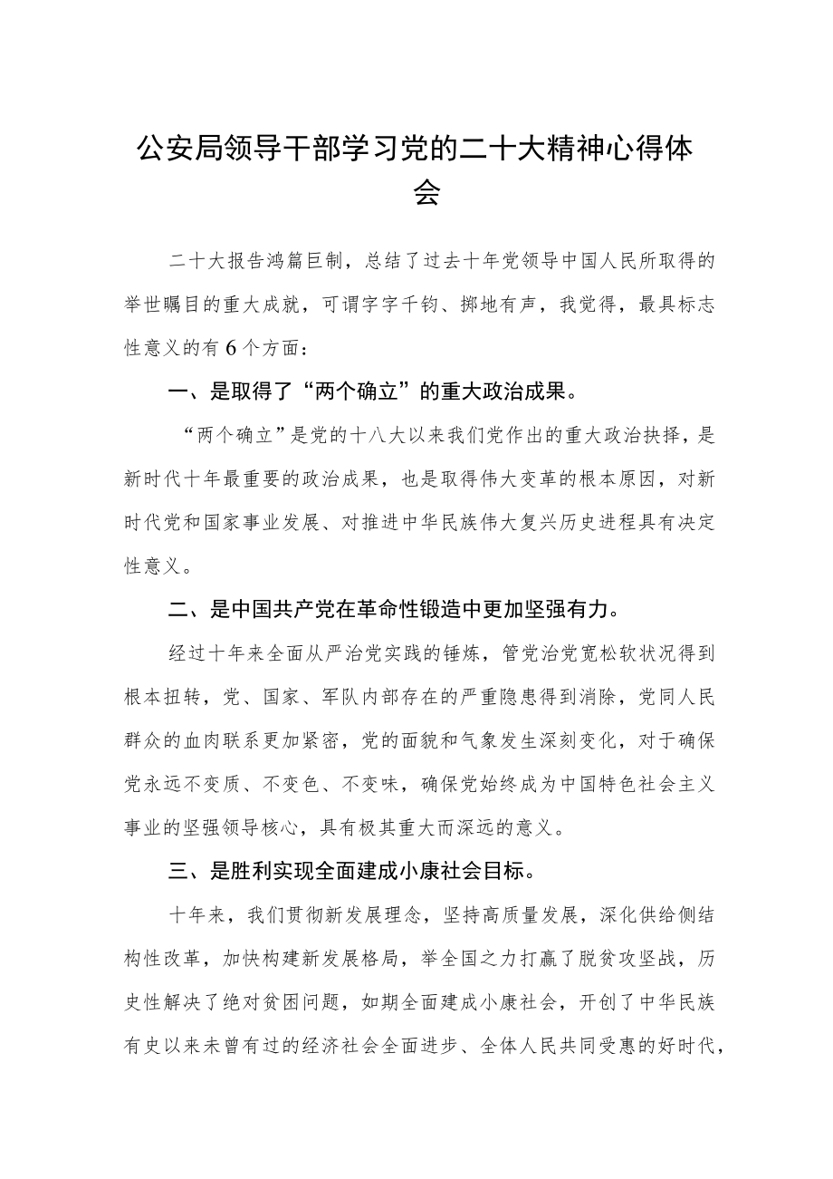 公安局领导干部学习党的二十大精神心得体会三篇合集.docx_第1页