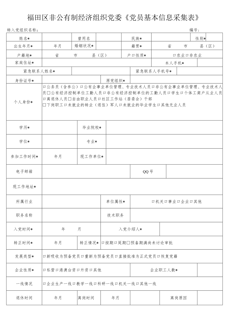 福田区非公有制经济组织党委《党员基本信息采集表》.docx_第1页