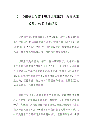 【中心组研讨发言】思路决定出路方法决定效果作风决定成败.docx