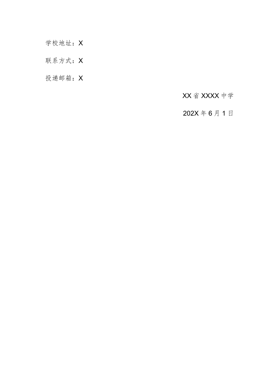 XX省XX中学202X年公开招聘教师简章.docx_第3页