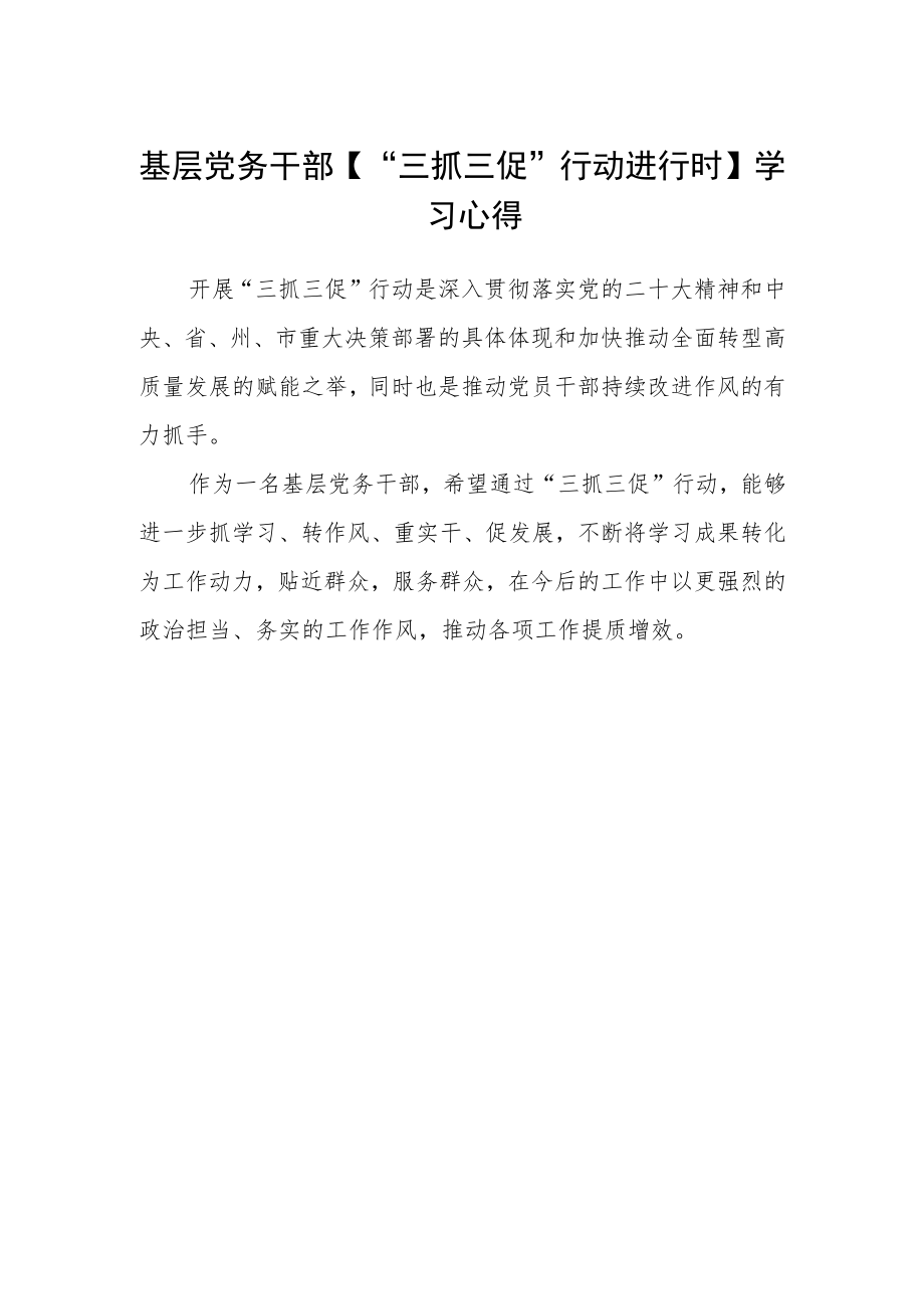 基层党务干部【“三抓三促”行动进行时】学习心得.docx_第1页