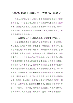 镇纪检监察干部学习二十大精神心得体会范文【集合三篇】.docx