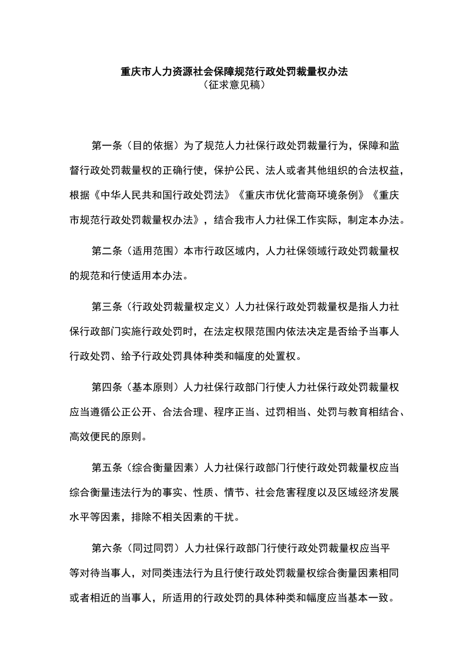 重庆市人力资源社会保障规范行政处罚裁量权办法-全文及基准.docx_第1页