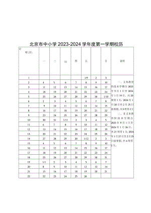 北京市中小学2023—2024学年度第一学期、第二学期校历.docx