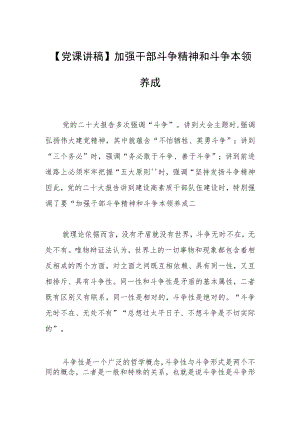 【党课讲稿】加强干部斗争精神和斗争本领养成.docx