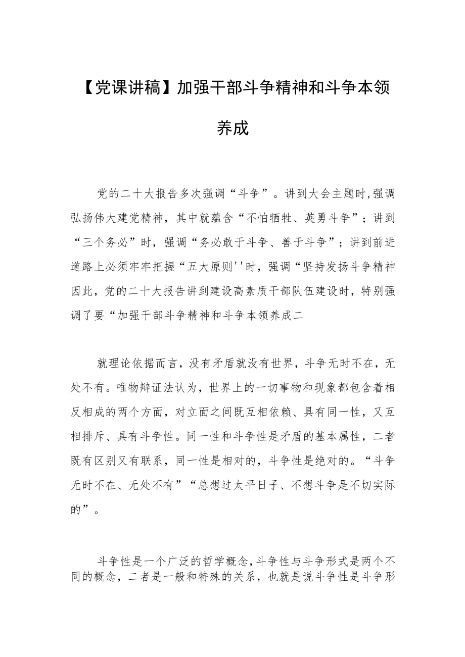 【党课讲稿】加强干部斗争精神和斗争本领养成.docx_第1页