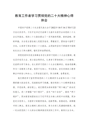 教育工作者学习贯彻党的二十大精神心得体会范文3篇精选.docx