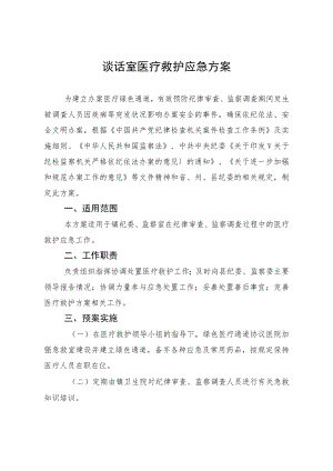 谈话室医疗应急预案.docx