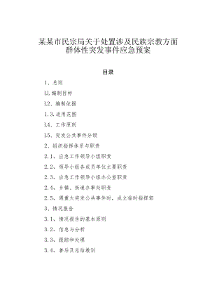 某某市民宗局关于处置涉及民族宗教方面群体性突发事件应急预案.docx