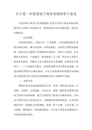 关于进一步促进电子商务发展的若干意见.docx