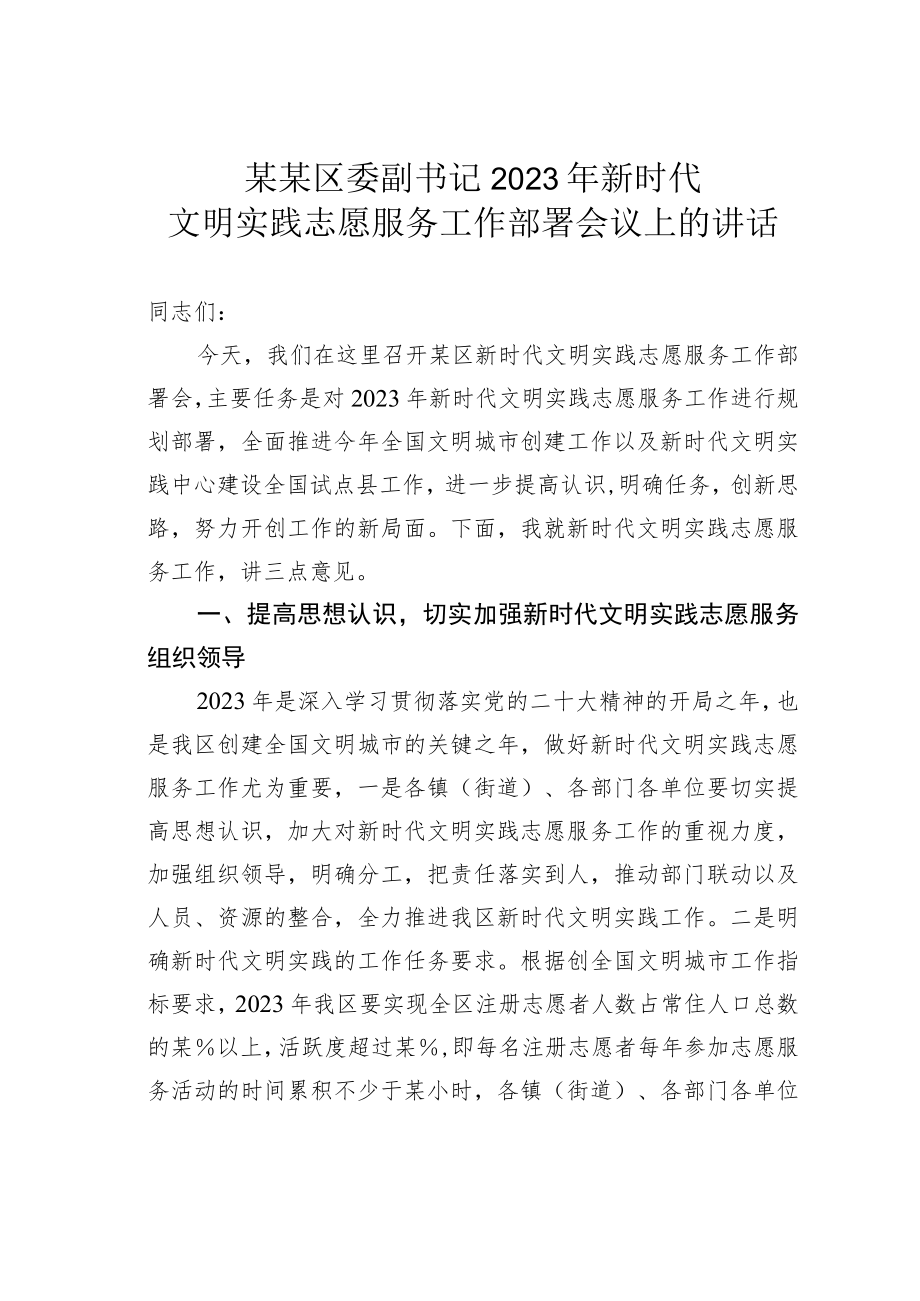 某某区委副书记2023年新时代文明实践志愿服务工作部署会议上的讲话.docx_第1页