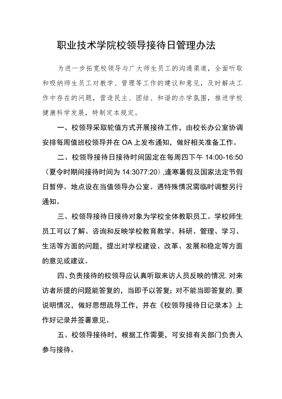 职业技术学院校领导接待日管理办法.docx_第1页