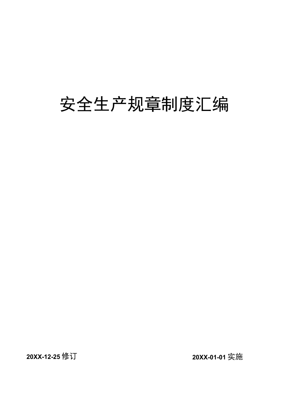 安全生产管理规章制度汇编参考.docx_第1页