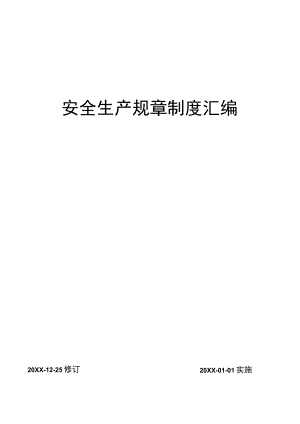 安全生产管理规章制度汇编参考.docx