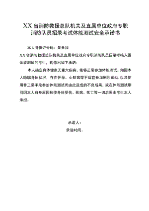 XX省消防救援总队机关及直属单位政府专职消防队员招录考试体能测试安全承诺书.docx